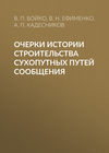 Очерки истории строительства сухопутных путей сообщения