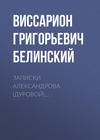 Записки Александрова (Дуровой)…