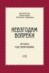 Невзгодам вопреки. Летопись рода Захватошиных