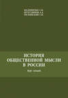 История общественной мысли в России