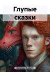 Глупые сказки