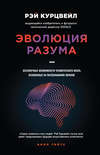 Эволюция разума, или Бесконечные возможности человеческого мозга, основанные на распознавании образов