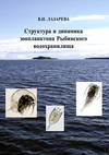 Структура и динамика зоопланктона Рыбинского водохранилища