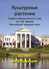 Культурные растения Главного ботанического сада им. Н.В. Цицина Российской академии наук: 60 лет интродукции