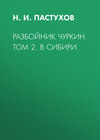 Разбойник Чуркин. Том 2. В Сибири