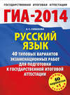 ГИА-2014. Русский язык. 40 типовых вариантов экзаменационных работ для подготовки к государственной итоговой аттестации