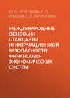 Международные основы и стандарты информационной безопасности финансово-экономических систем