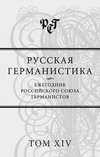 Русская германистика. Ежегодник Российского союза германистов. Том XIV