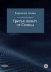 Третья палата от Солнца