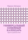 Универсальный семейный календарь. Просто удовольствие