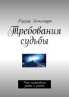 Требования судьбы. Что необходимо знать и уметь