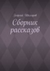 Сборник рассказов