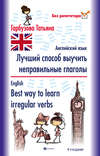 Лучший способ выучить неправильные глаголы. Английский язык / English. Best way to learn irregular verbs