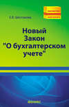 Новый Закон «О бухгалтерском учете»