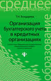 Организация бухгалтерского учета в кредитных организациях