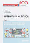 Математика на Python. Часть I. Элементы линейной алгебры и аналитической геометрии