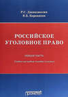 Российское уголовное право. Общая часть. Учебно-наглядное пособие (схемы)