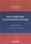 Российское уголовное право. Особенная часть. Учебно-наглядное пособие (схемы)