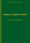 Монастырь в миру. Беседы о духовной жизни