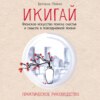 Икигай: японское искусство поиска счастья и смысла в повседневной жизни