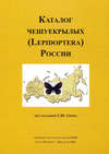 Каталог чешуекрылых (Lepidoptera) России