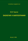 Экология и биогеография. Избранные работы