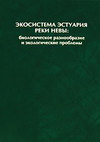 Экосистема эстуария реки Невы: биологическое разнообразие и экологические проблемы