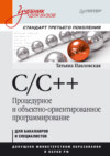 C/C++. Процедурное и объектно-ориентированное программирование. Учебник для вузов