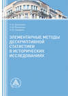 Элементарные методы дескриптивной статистики в исторических исследованиях