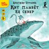 Кит плывет на север