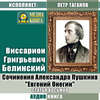 Сочинения Александра Пушкина: «Евгений Онегин». Статья восьмая