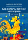 Как помочь ребенку заговорить. Игры, задания