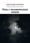 Тень с человеческим лицом