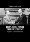 Иоахим фон Риббентроп. Карьера и преступления