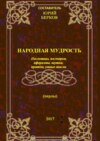 Народная мудрость. Пословицы, поговорки, афоризмы, шутки, притчи, умные мысли