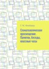 Стоматологическое просвещение. Памятки, беседы, классные часы