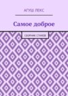 Самое доброе. Сборник стихов