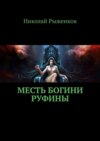 Месть богини Руфины