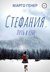 Стефания. Путь к себе