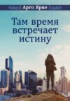 Там время встречает истину