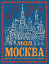 Моя Москва