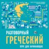 Разговорный греческий. Курс для начинающих