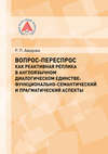Вопрос-переспрос как реактивная реплика в англоязычном диалогическом единстве. Функционально-семантический и прагматический аспекты
