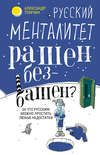 Русский менталитет. Рашен – безбашен? За что русским можно простить любые недостатки