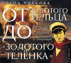 От золотого тельца до «Золотого теленка». Что мы знает о литературе из экономики и об экономике из литературы