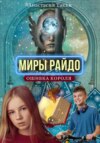 Миры Райдо. Ошибка короля