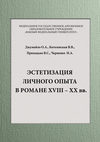 Эстетизация личного опыта в романе XVIII – XX вв