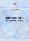 Категория числа в славянских языках (историко-семантическое исследование)