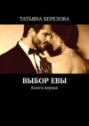 Выбор Евы. Книга первая