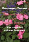 Простые рецепты для вашего здоровья. Как защитить себя от болезней